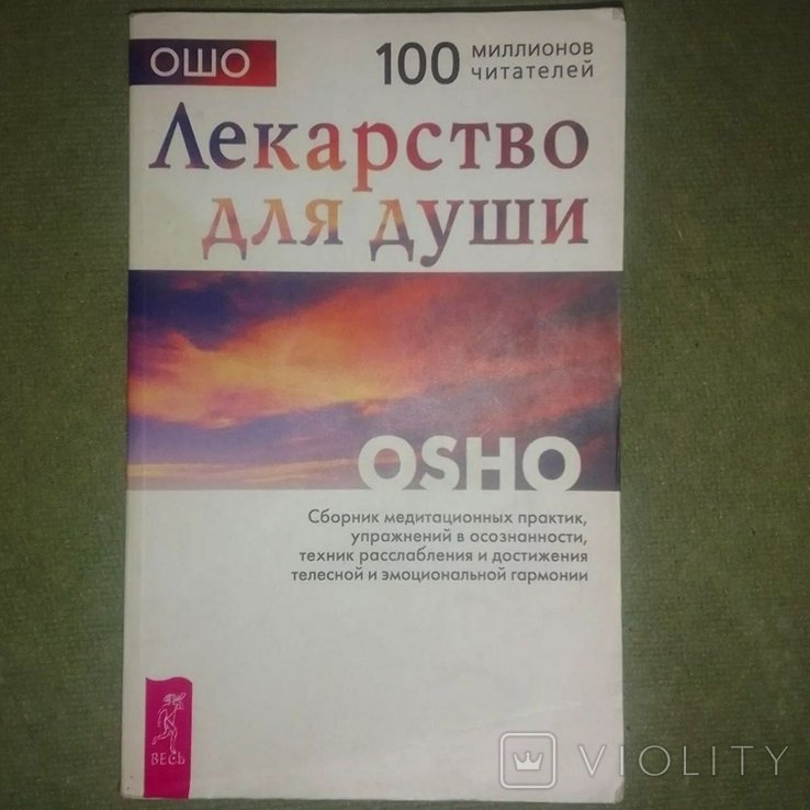 Ошо. Лекарство для души