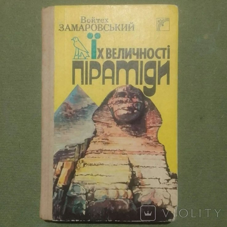 Замаровский. Их величества пирамиды