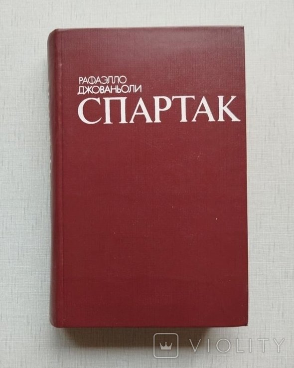 Р. Джованьоли. Спартак