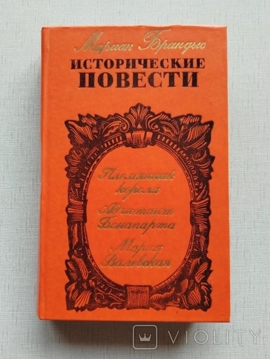 М. Брандис. Исторические оповидання