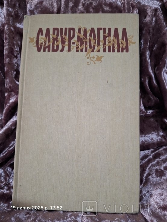 С. Палий. Савурмогила, легенды и пересказы нижней надднепрянщины