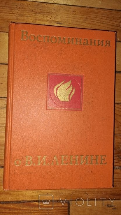 М. Горький. Воспоминания о Ленине