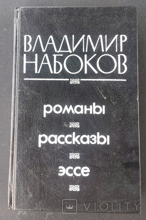 В. В. Набоков. Романы. Рассказы. Эссе