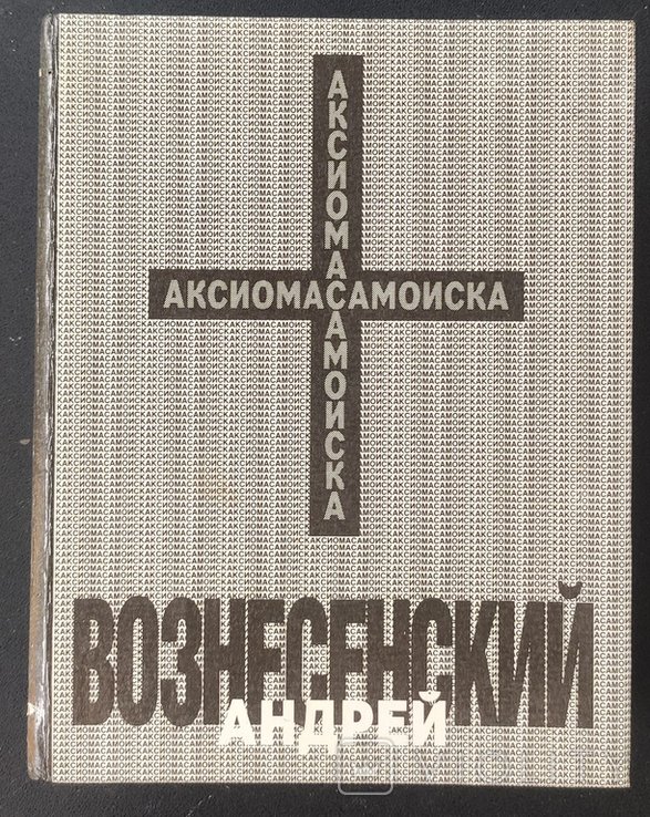 А. А. Вознесенский. Аксиома самоиска