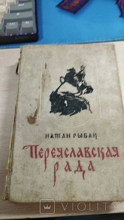 Н. Рибак. Переяславская рада