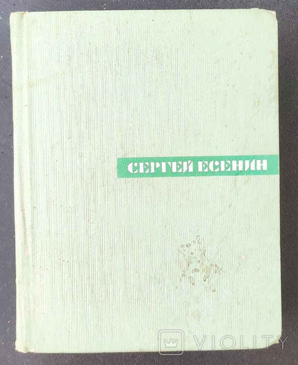 С.А. Есенин. Собрание сочинений в 5ти томах. Том 1