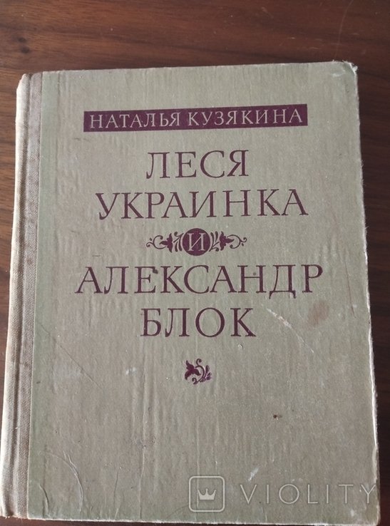 Л. Украинка. Леся Украинка и Блок