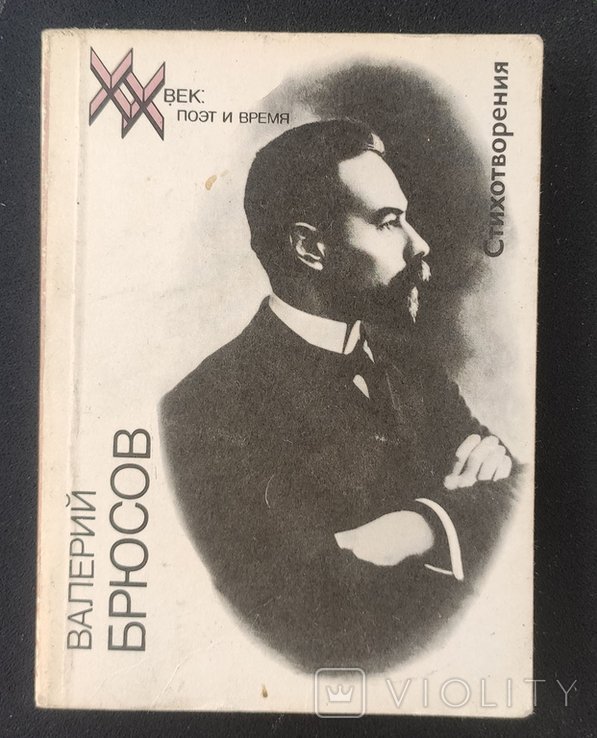 В.Я. Брюсов. Стихотворения