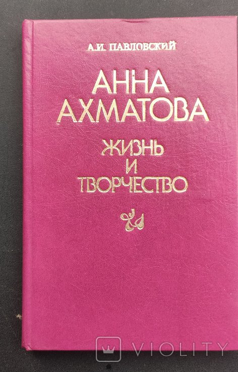 А.И. Павловский. Анна Ахматова: жизнь и творчество
