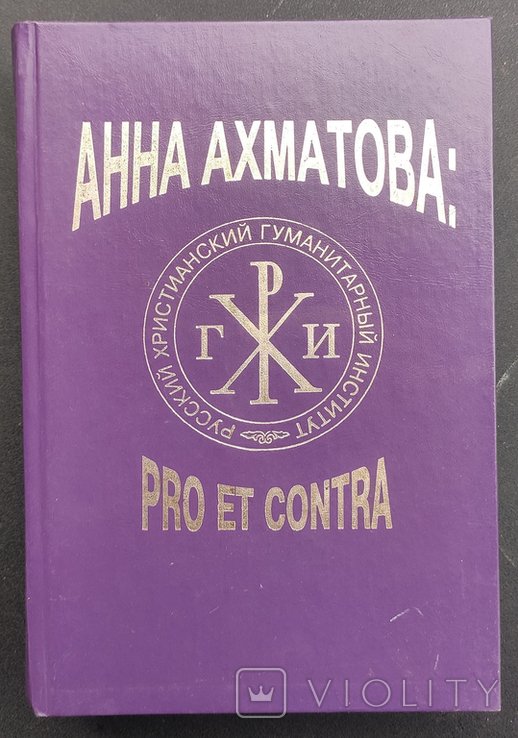 А.А. Ахматова. Pro et Contra. Антология. Т. 1