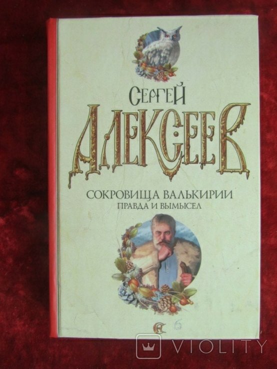С. Алексеев. Сокровища Валькирии