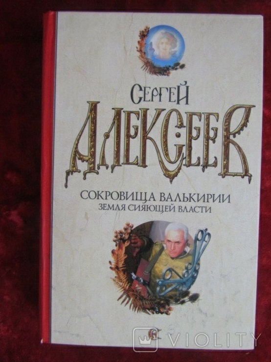 С. Алексеев. Сокровища Валькирии. Земля сияющей власти