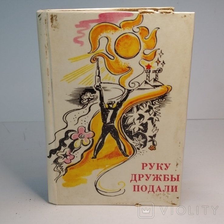 С.Я. Маршак. Руку дружбы подали. Стихи советских поэтов о Донбассе