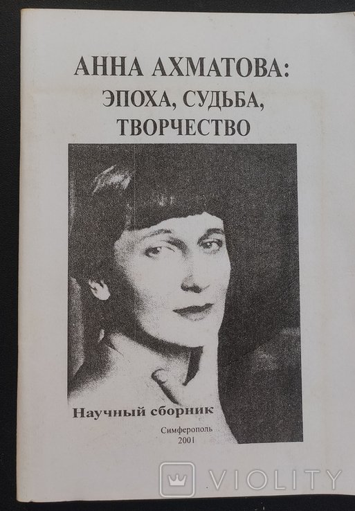 А.А. Ахматова. 2001: Эпоха, судьба, творчество