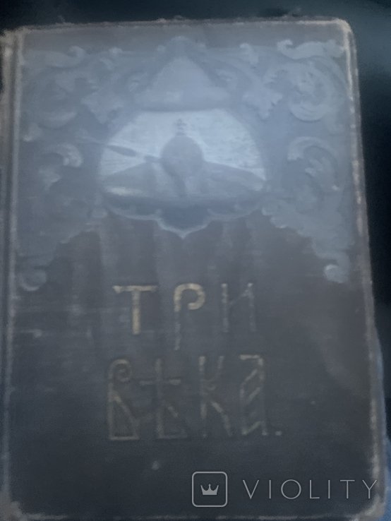 И.Д. Сытин. Три века типография