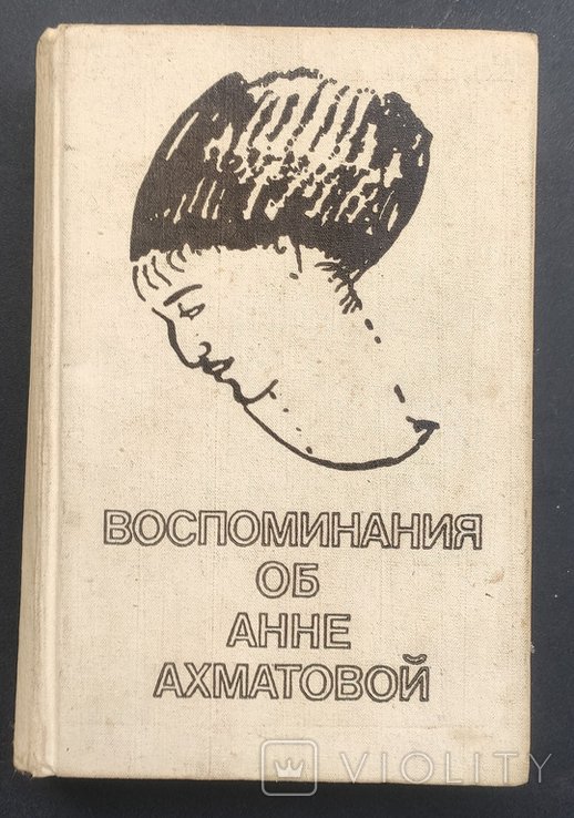 А.А. Ахматова. Воспоминания об Анне Ахматовой