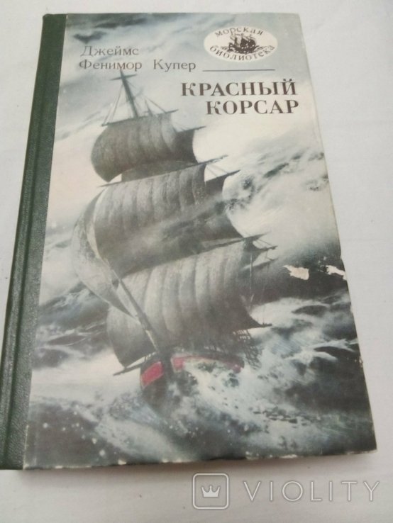 Д.Ф. Купер. Красный корсар