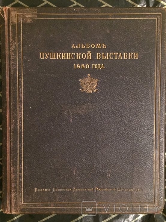 А.С. Пушкин. Альбом Пушкинской выставки 1880 года