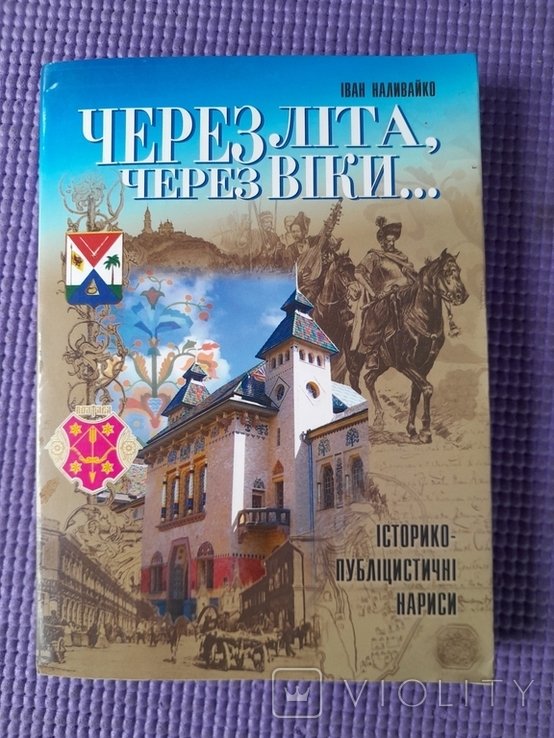 И. Наливайко. Через лета, через века