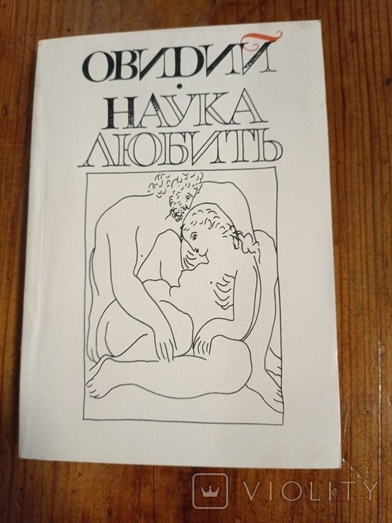 О. Овидий. Наука любить
