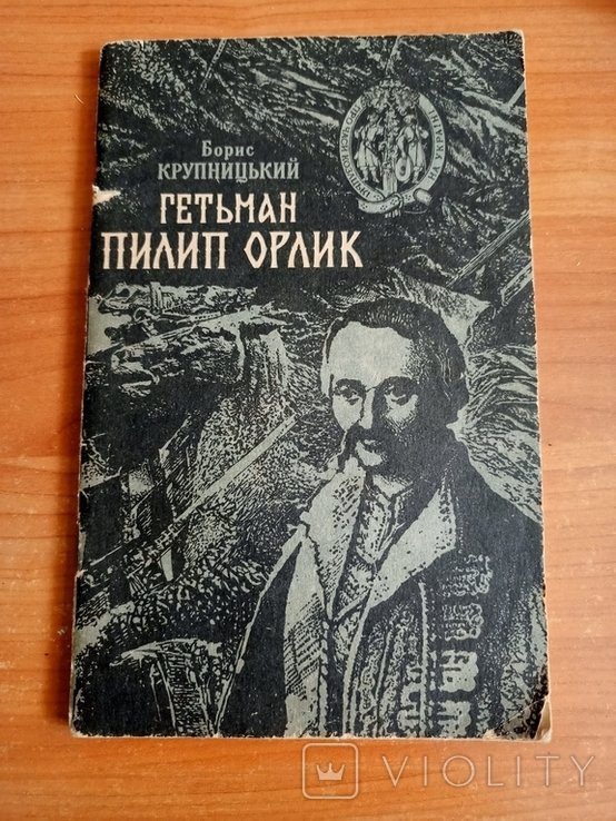 Б. Крупницкий. Гетман Пилик Орлик его жизнь и судьба
