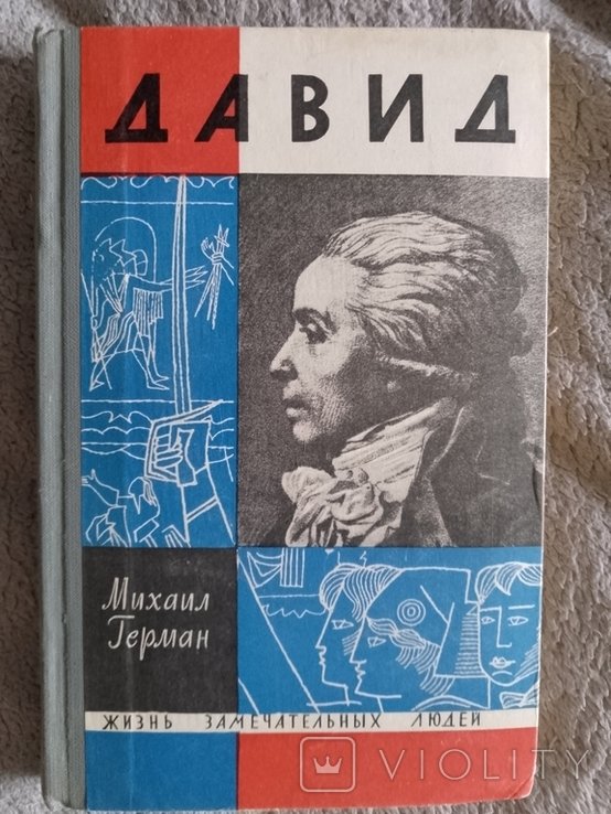 М.Г. Герман. Давид