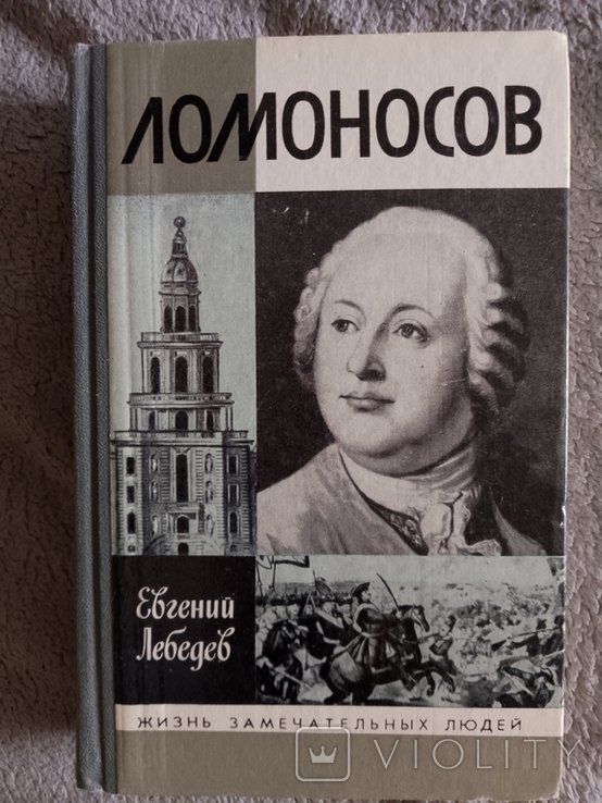 Е.Л. Лебедев. Ломоносов
