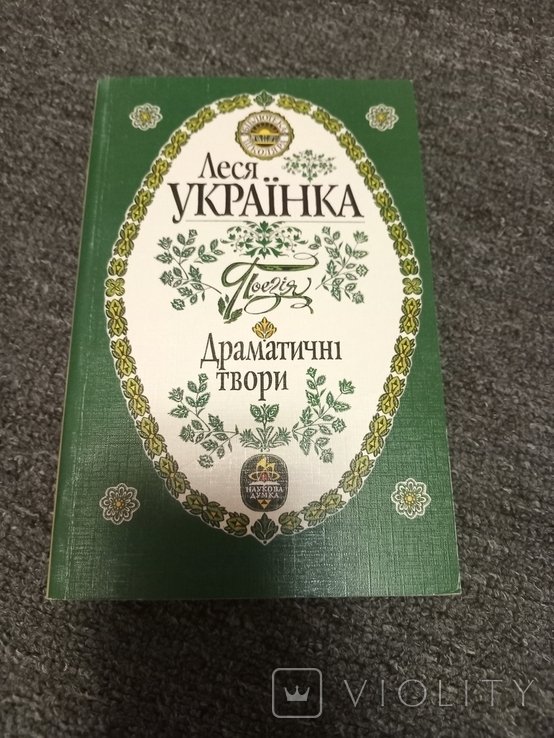 Л. Украинка. Драматические произведения, поэзия