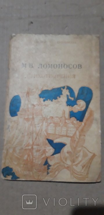 М.В. Ломоносов. Стихотворения
