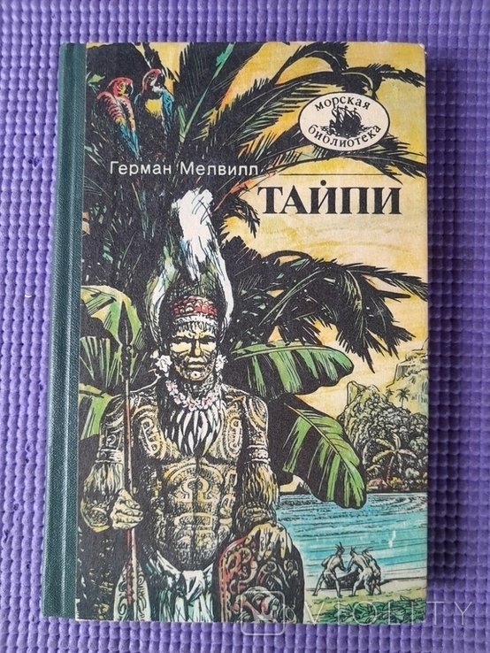 Г. Мелвилл. Тайпи