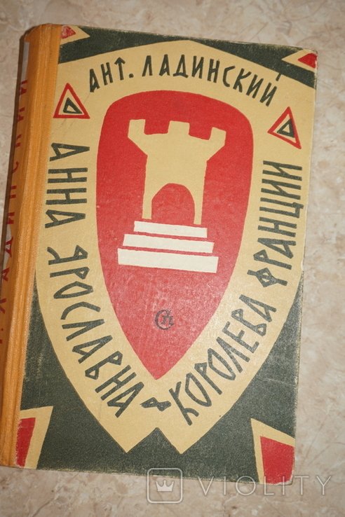 А.П. Ладинский. Анна Ярославна королева Франции