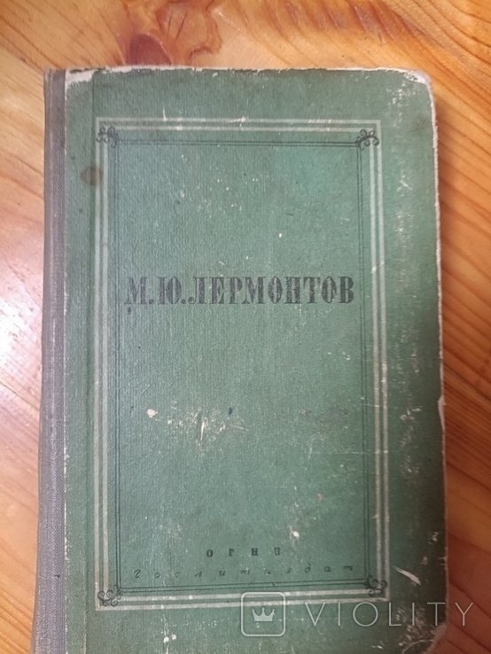 М.Ю. Лермонтов. Том 1