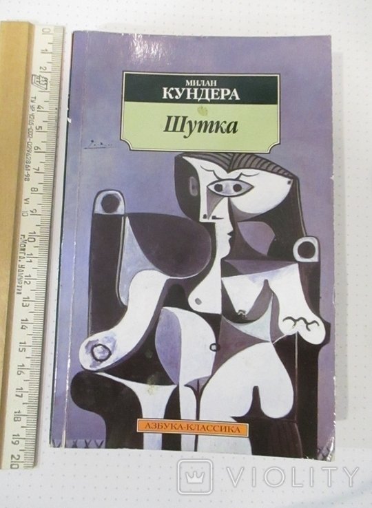 М. Кундера. Шутка