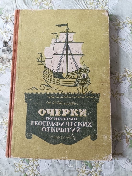 И.П. Магидович. Очерки по истории географических открытий