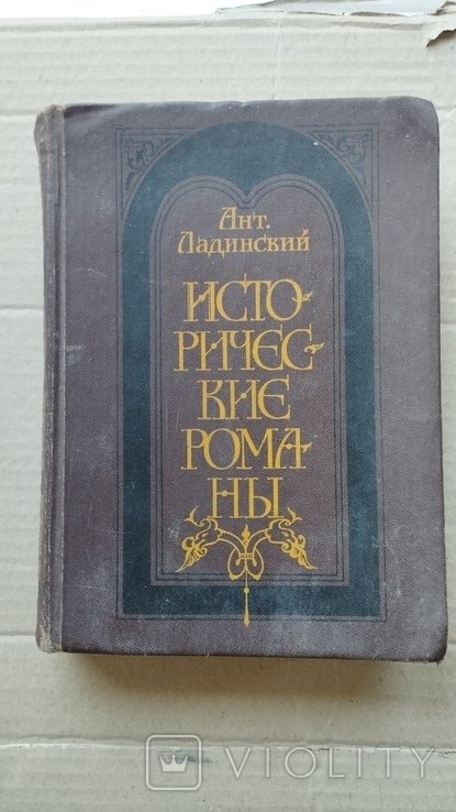 Ант. Ладинский. Исторические романы