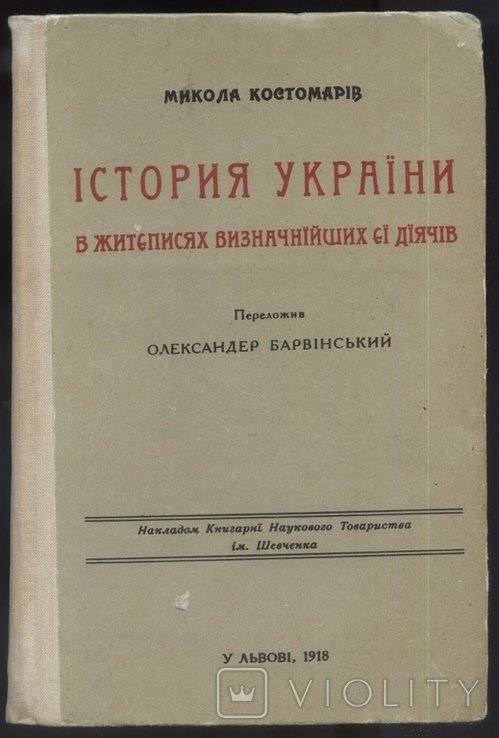 М. Костомарів. История Украины в жизнеписах выдающихся ее деятелей