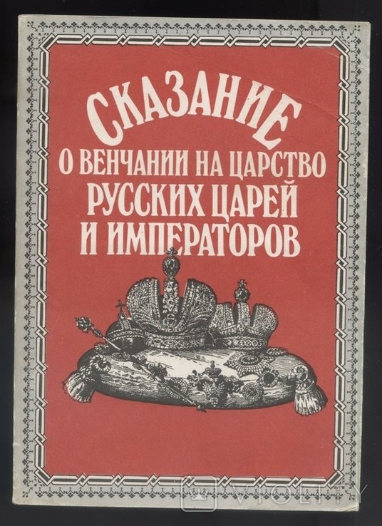 И.С. Бахрушин. Сказание о венчании на царство русских царей и императоров