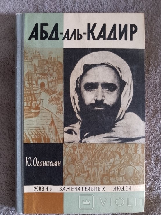 Ю.О. Оганисьян. АбдальКадир