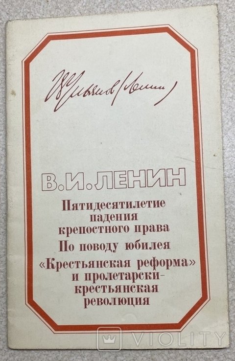 Ленин. Пятидесятилетие падения крепостного права
