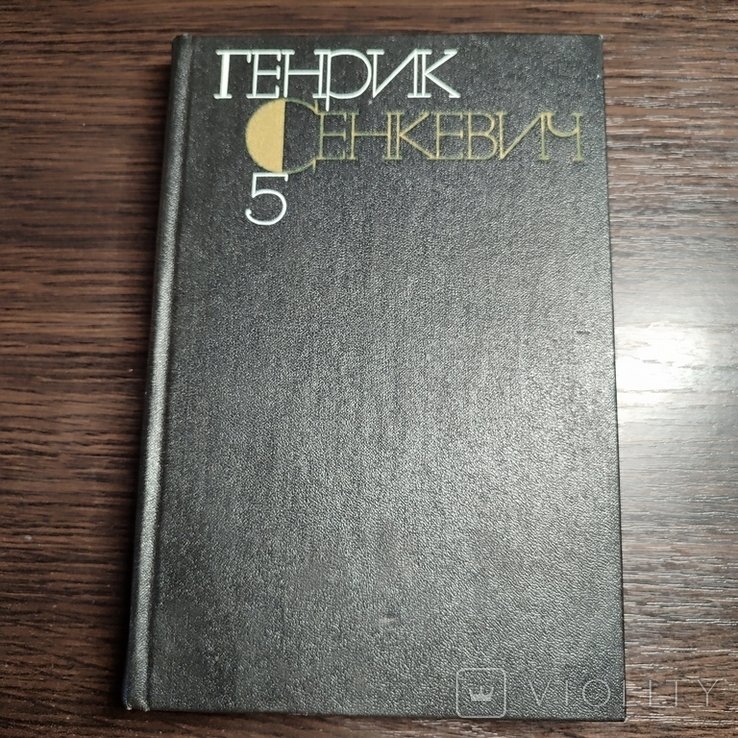 Г. Сенкевич. Собрание сочинений. Том 5