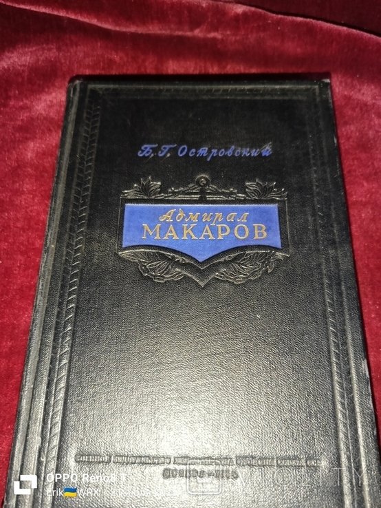 Б.Г. Островский. Адмирал Макаров