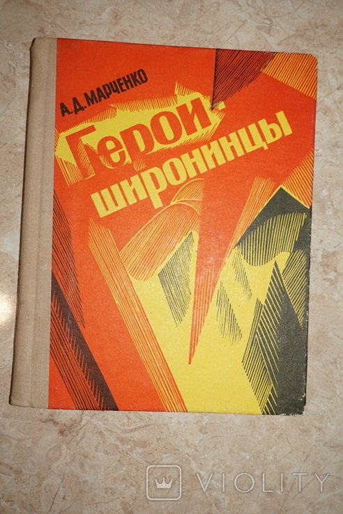 А.Д. Марченко. Героиширонинцы