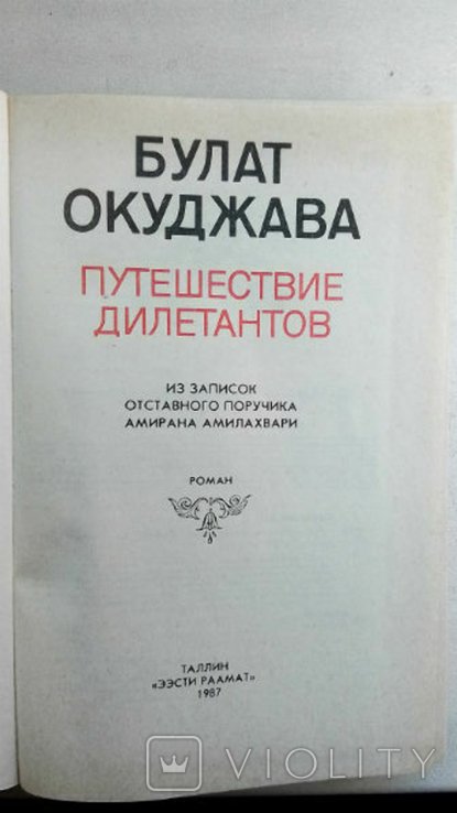 Б.Ш. Окуджава. Путешествие дилетантов