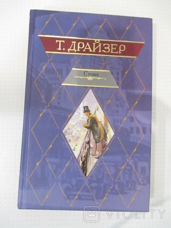 Т. Драйзер. Стоик