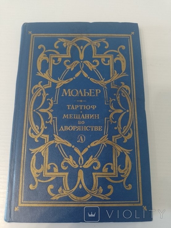 Мольер. Тартюф. Мещанин во дворянстве