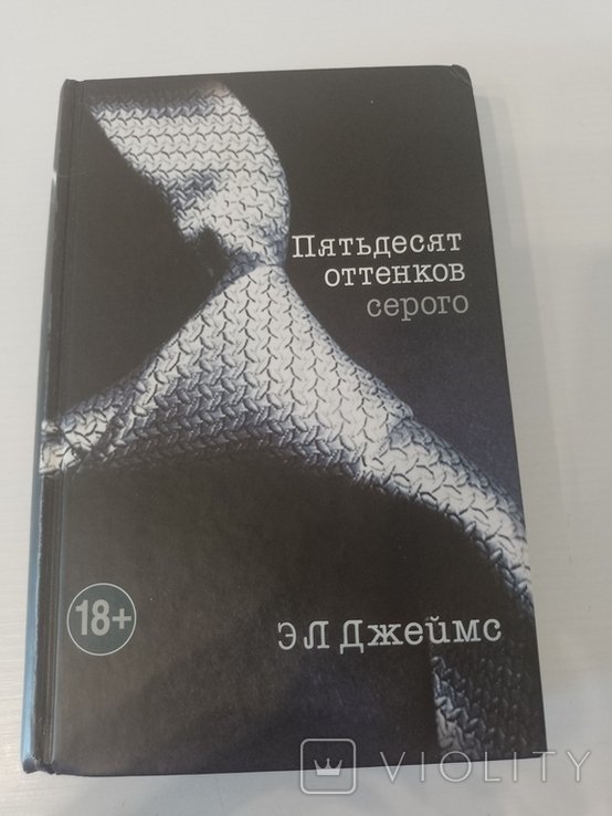 Э. Джеймс. Пятьдесят оттенков серого