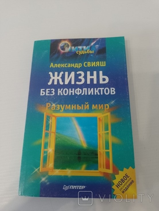 А. Свияш. Жизнь без конфликтов. Разумный мир