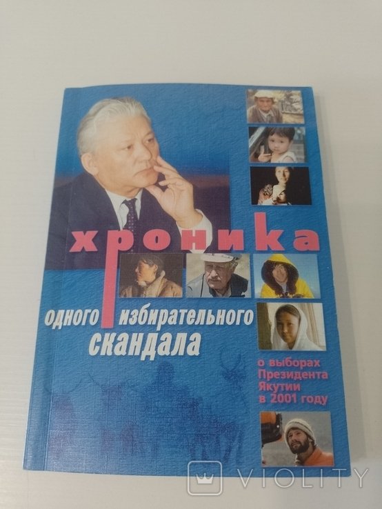 С. Запольский. Хроника одного избирательного скандала