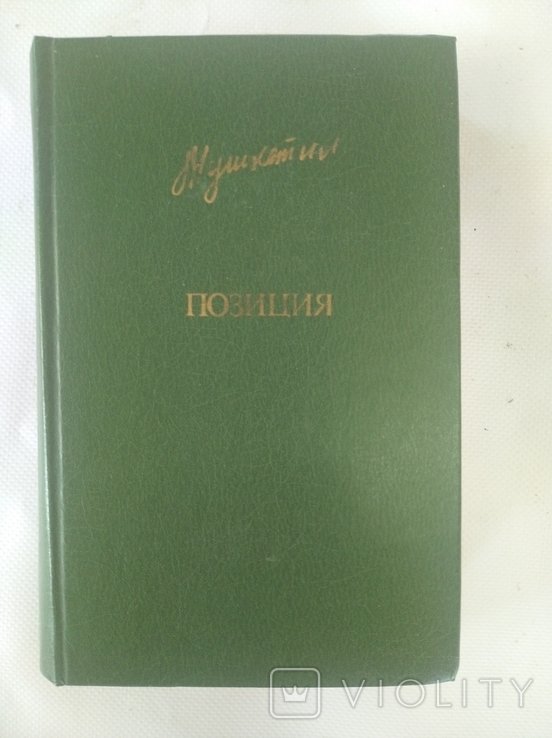 Ю.М. Мушкетик. Позиция