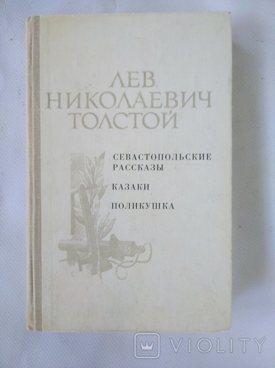 Л.Н. Толстой. Севастопольские рассказы. Казаки. Поликушка